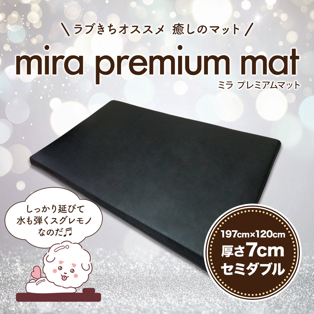 ミラプレミアムマット【セミダブル】