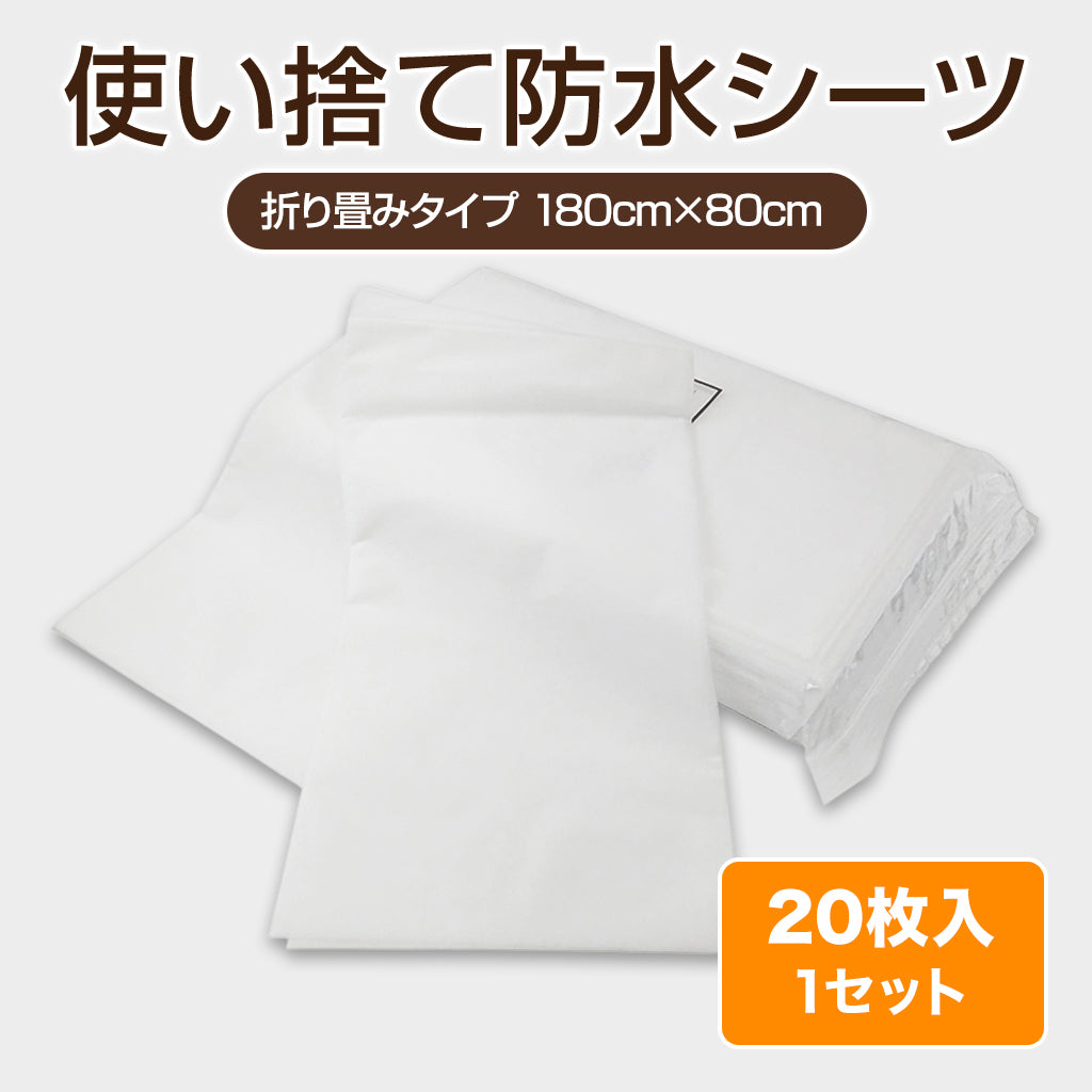 公式】使い捨て防水シーツ 折り畳みタイプ 180cm×80cm 20枚入り