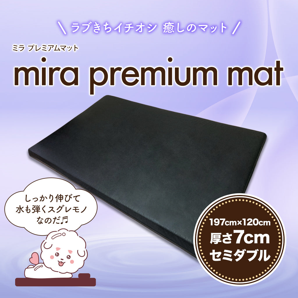 （次回発送11/29予定）ミラプレミアムマット【セミダブル】