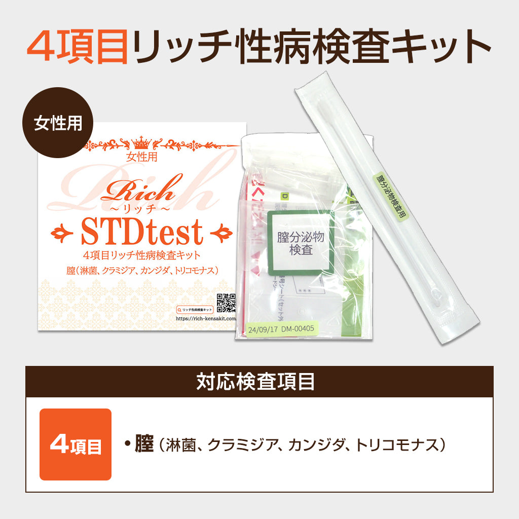 女性用性病検査キット【4・6・8項目】