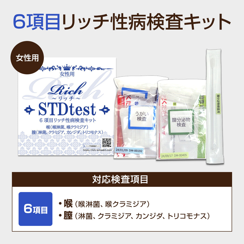 女性用性病検査キット【4・6・8項目】