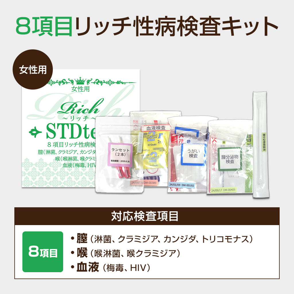 女性用性病検査キット【4・6・8項目】