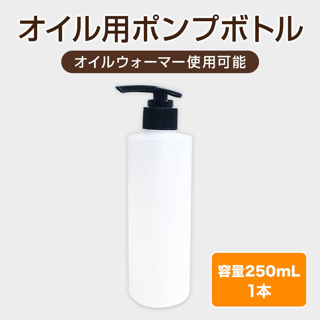 公式】オイル用ポンプボトル 250ml オイルウォーマー対応 加温 保温