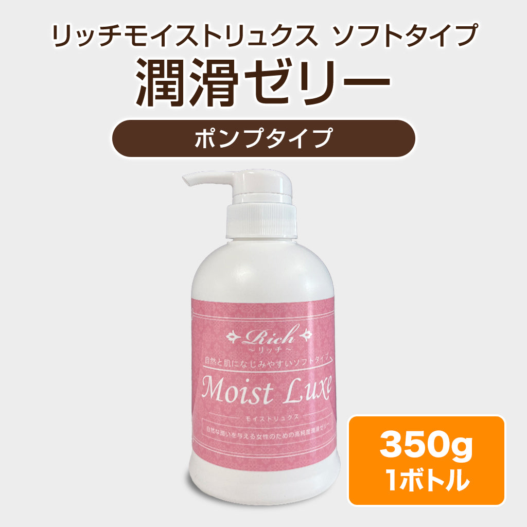 潤滑ゼリー(リッチモイストリュクス ソフトタイプ)【350g】