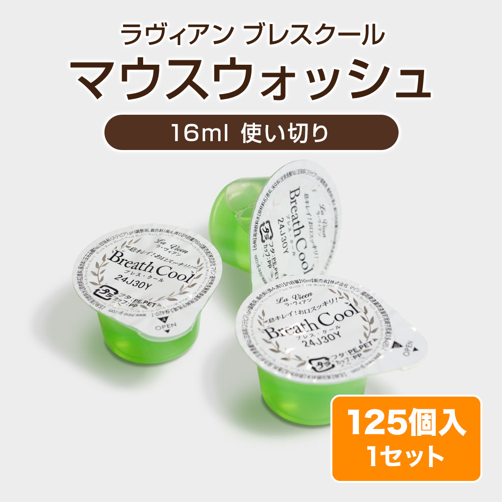 マウスウォッシュ(ラヴィアンブレスクール)【16mL】
