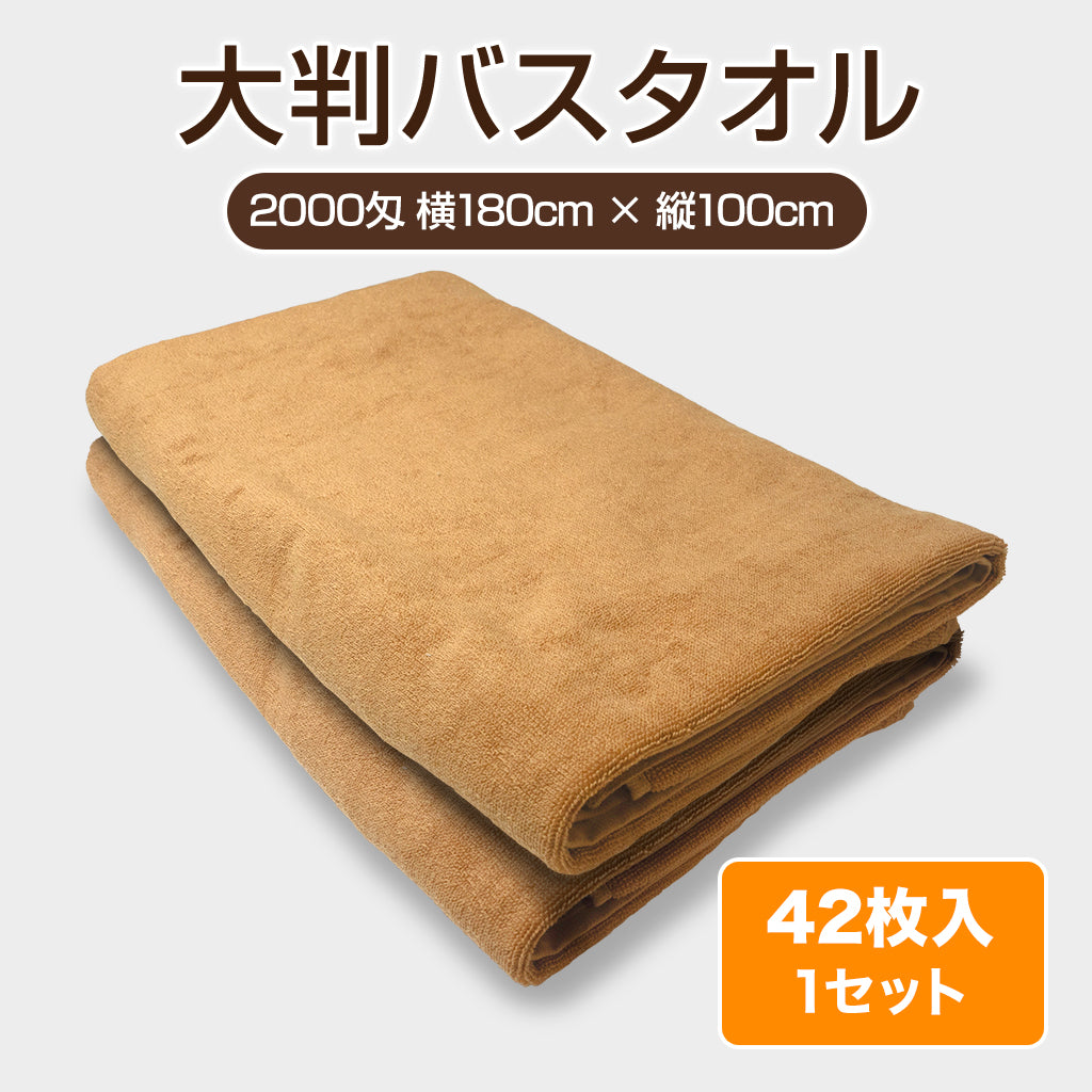 公式】バスタオル 180cm×100cm メンズエステ マッサージ・サロン品質