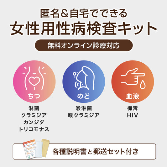 女性用性病検査キット【4・6・8項目】