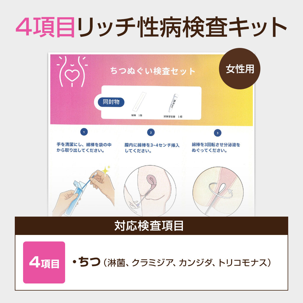 女性用性病検査キット【4・6・8項目】