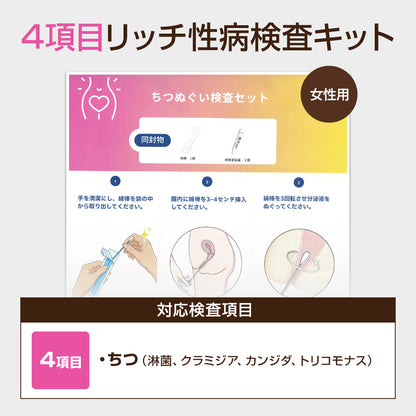女性用性病検査キット【4・6・8項目】