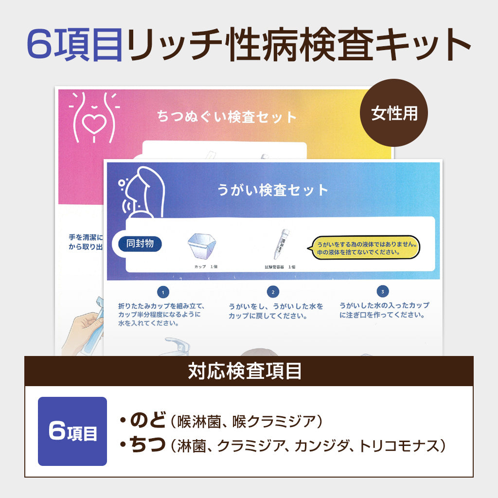 女性用性病検査キット【4・6・8項目】