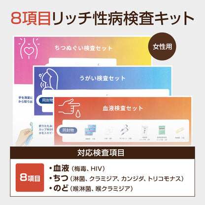 女性用性病検査キット【4・6・8項目】