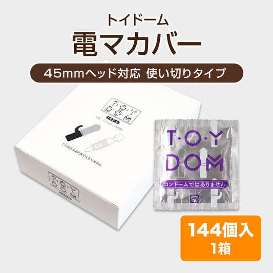 電マカバー（トイドーム）【144個】