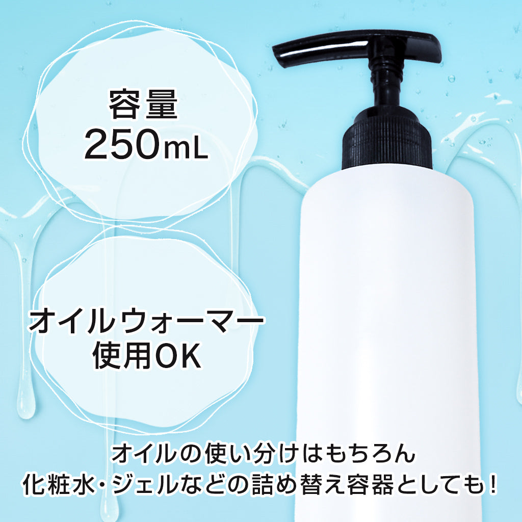 公式】オイル用ポンプボトル 250ml オイルウォーマー対応 加温 保温