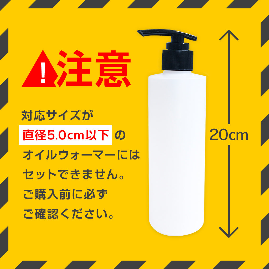 公式】オイル用ポンプボトル 250ml オイルウォーマー対応 加温 保温