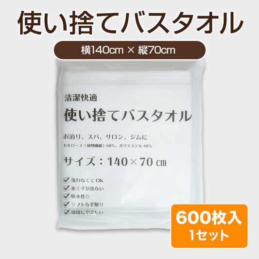 使い捨てバスタオル【140cm×70cm】