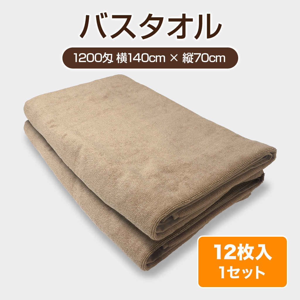 公式】バスタオル 140cm×70cm メンズエステ 吸水性 綿 ブラウン