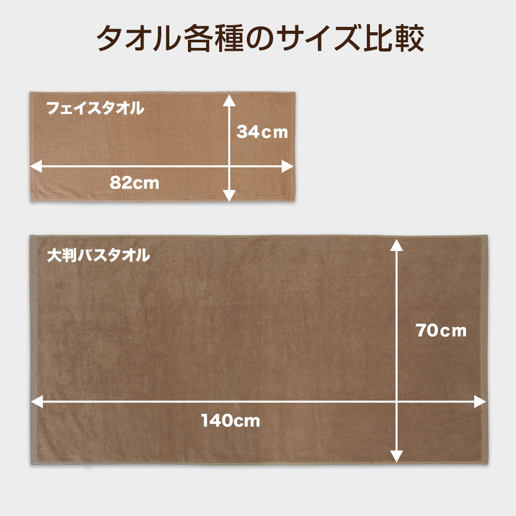 バスタオル【140cm×70cm 1200匁】