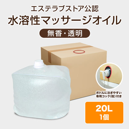 水溶性マッサージオイル【20L×1個/23kg】