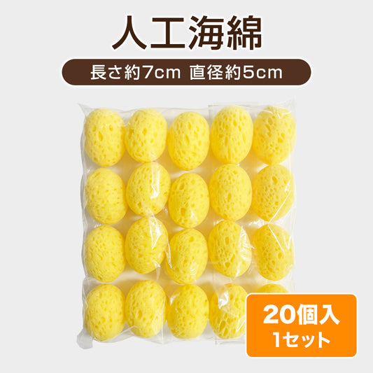 人工海綿【20個】