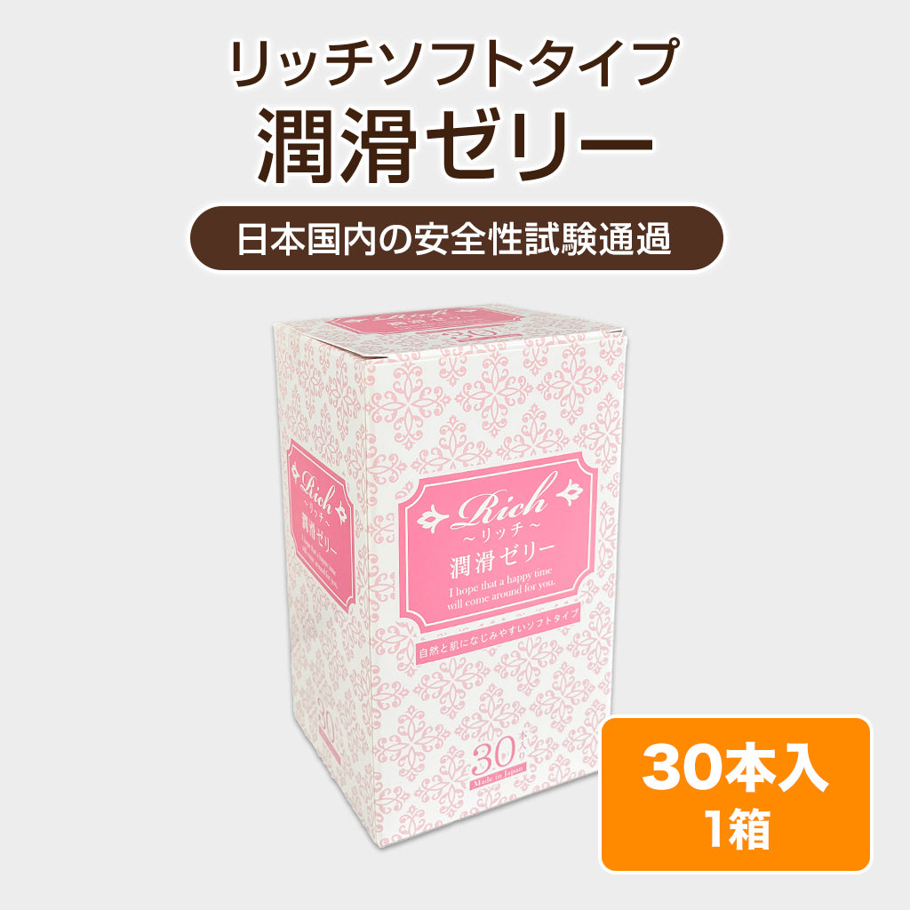 潤滑ゼリー（リッチソフトタイプ）【30本・120本】