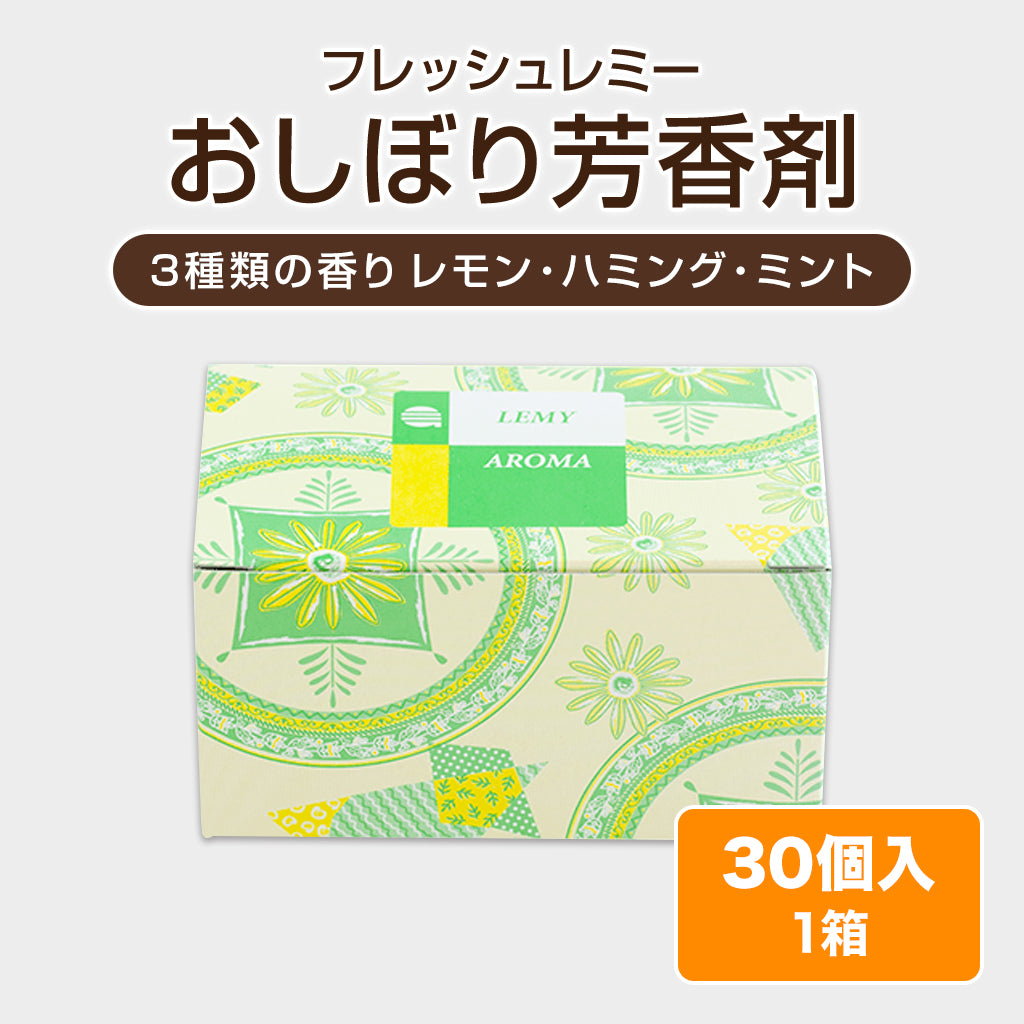 おしぼり芳香剤（フレッシュレミー）