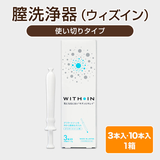 膣洗浄器（ウィズイン）