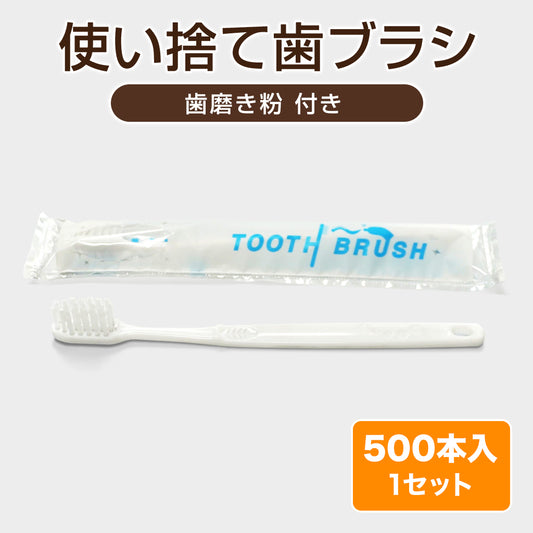 使い捨て歯ブラシ【歯磨き粉付き】