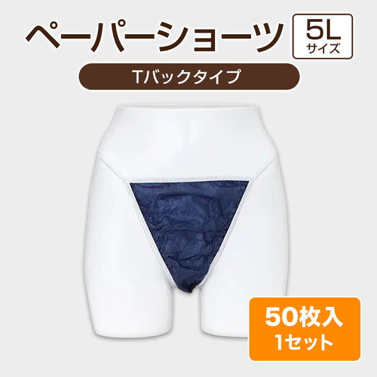 使い捨てペーパーショーツ 5Lサイズ【Tバックタイプ】