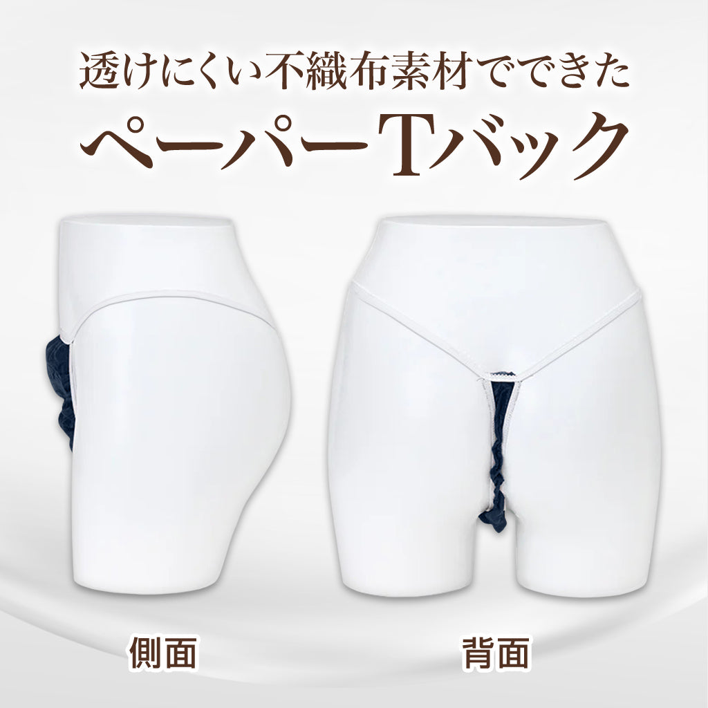 公式】使い捨てペーパーショーツ 5Lサイズ【Tバックタイプ】個包装