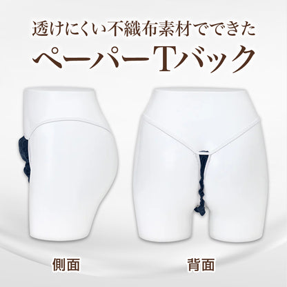 使い捨てペーパーショーツ 5Lサイズ【Tバックタイプ】