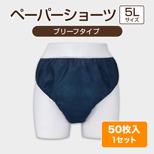 使い捨てペーパーショーツ 5Lサイズ【ブリーフタイプ】