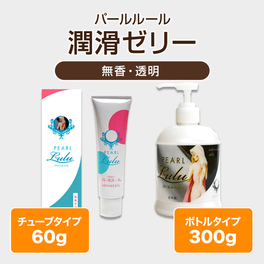 潤滑ゼリー（パールルール）【60g・300g】