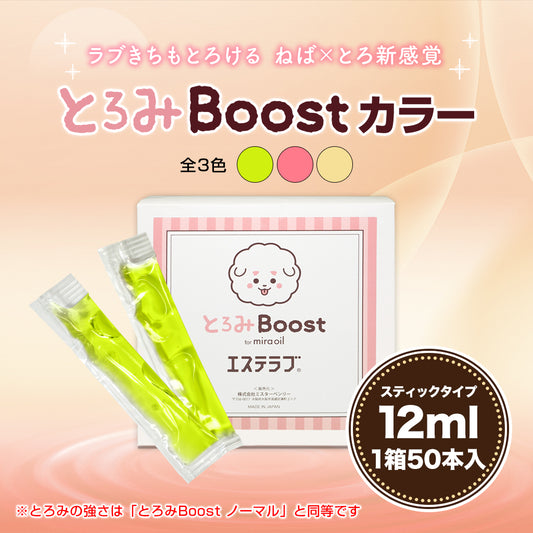 とろみBoost カラー