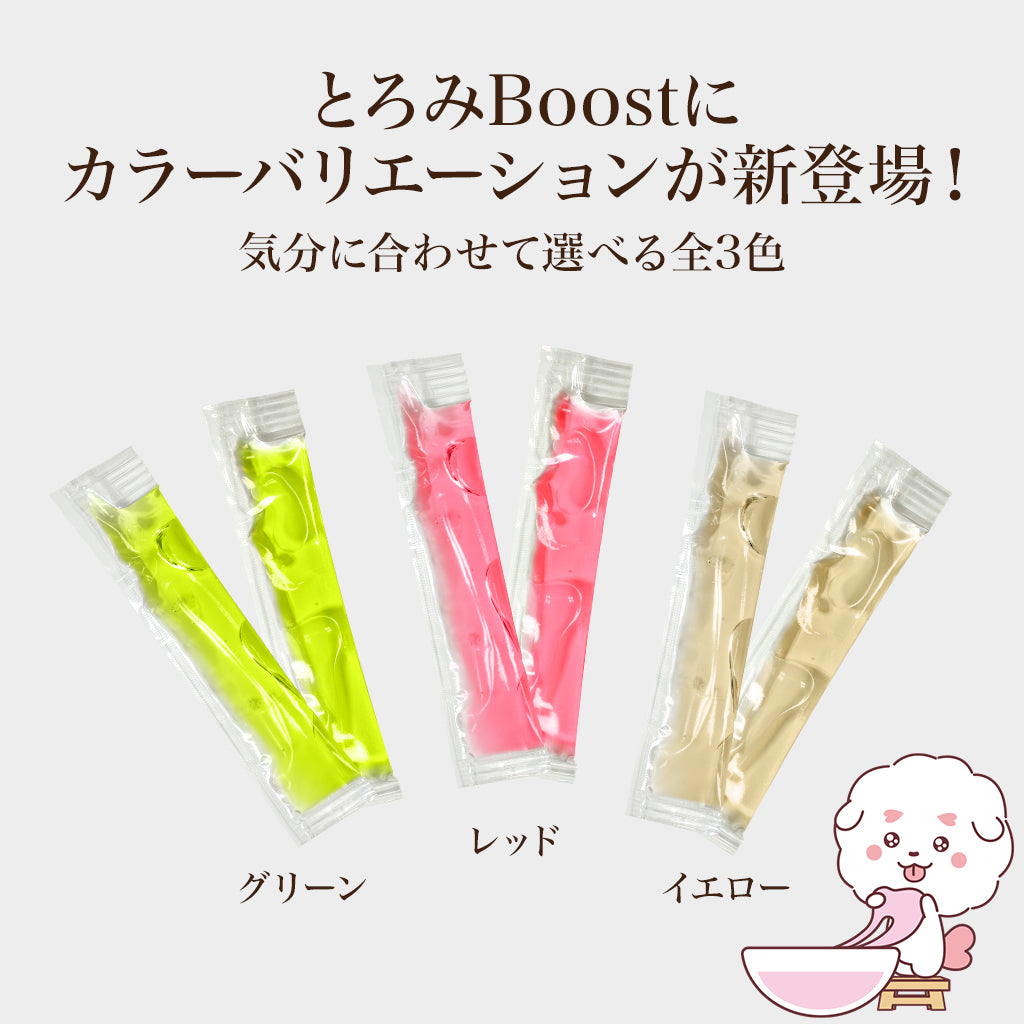 とろみBoost カラー