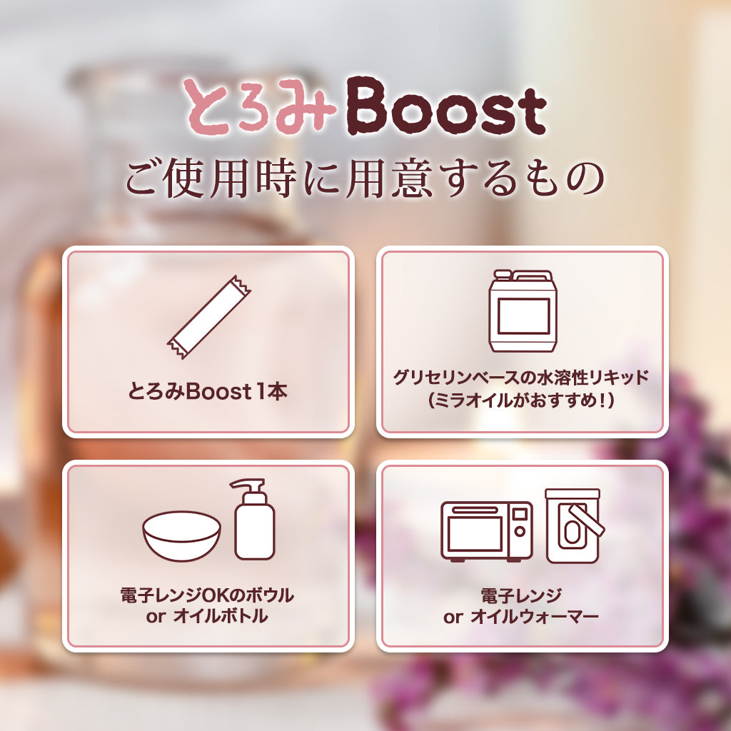 とろみBoost