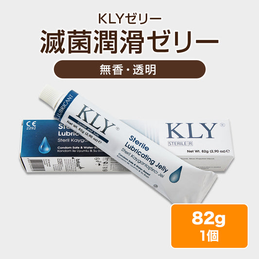 滅菌潤滑ゼリー（KLYゼリー）【82g】