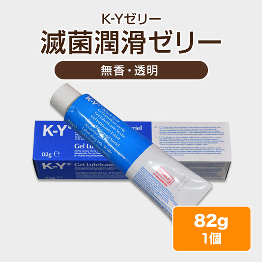 滅菌潤滑ゼリー（KYゼリー）【82g】