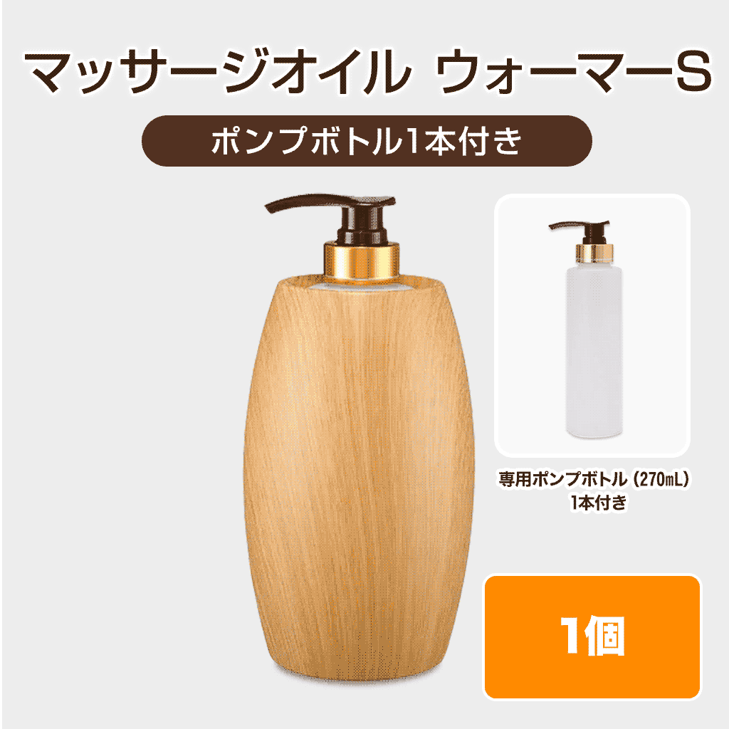 マッサージオイル ウォーマーS【ポンプボトル1本付き】