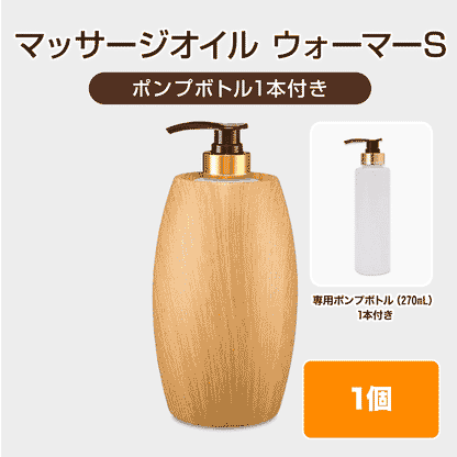 マッサージオイル ウォーマーS【ポンプボトル1本付き】