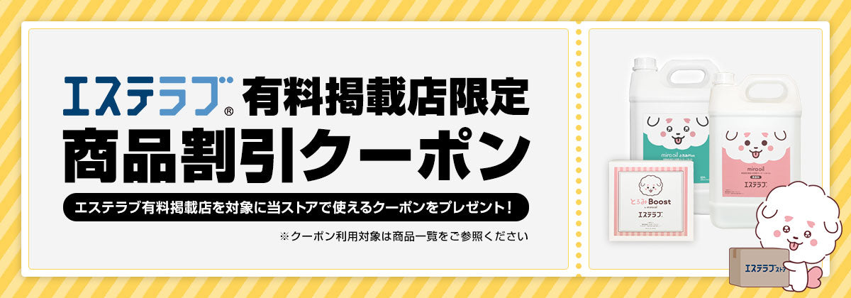 エステラブ掲載店クーポン