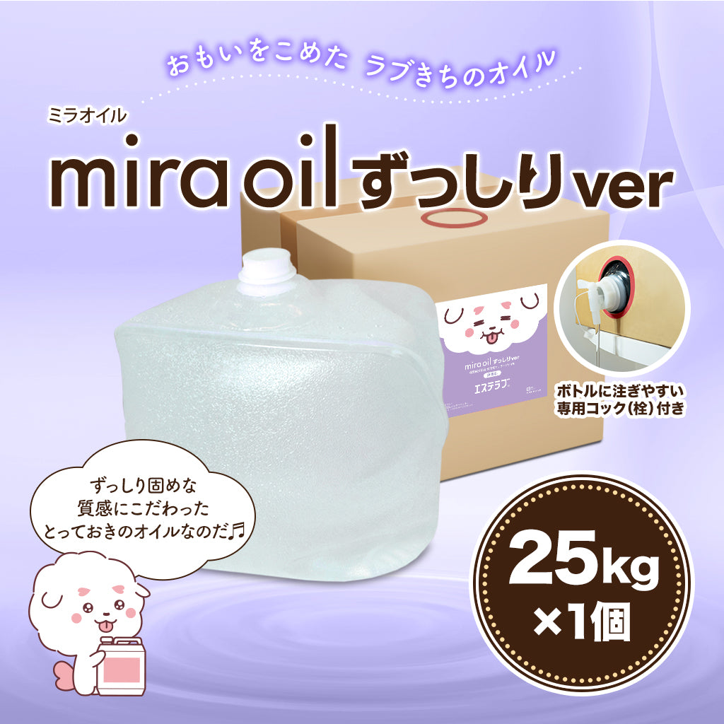 ミラオイルずっしりver【25kg×1個】