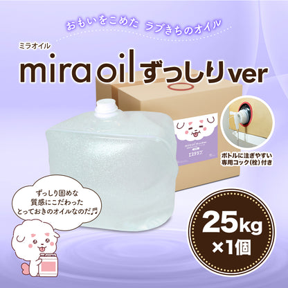 ミラオイルずっしりver【25kg×1個】